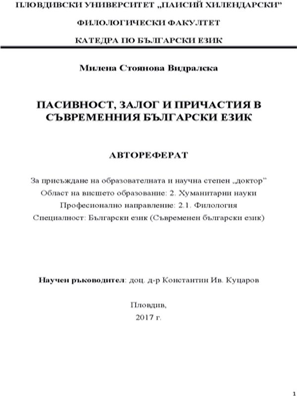 Пасивност, залог и причастия в съвременния български език