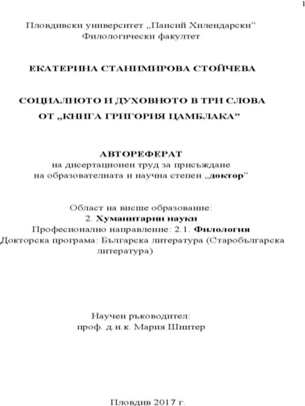 Социалното и духовното в три слова от "Книга Григория Цамблака"