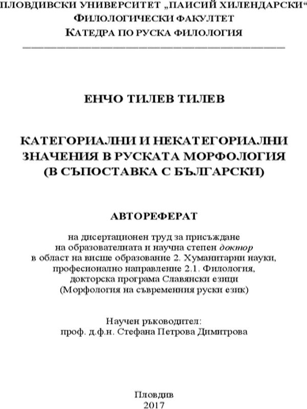 Категориални и некатегориални значения в руската морфология (в съпоставка с български)
