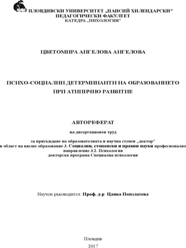 Психо-социални детерминанти на образованието при атипично развитие