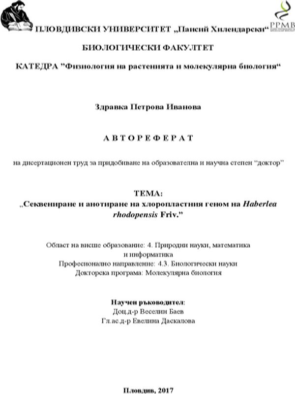 Секвениране и анотиране на хлоропластния геном на Haberlea rhodopensis Friv.