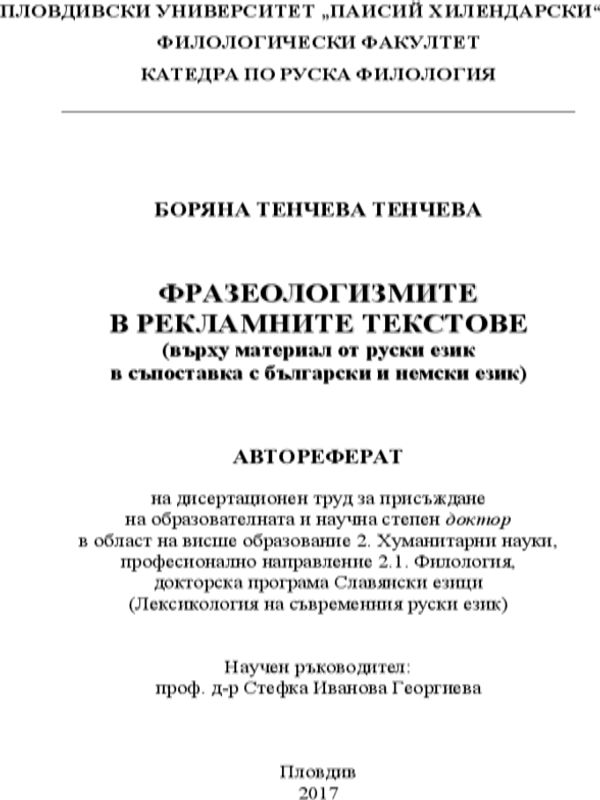 Фразеологизмите в рекламните текстове (върху материал от руски език в съпоставка с български и немски език)