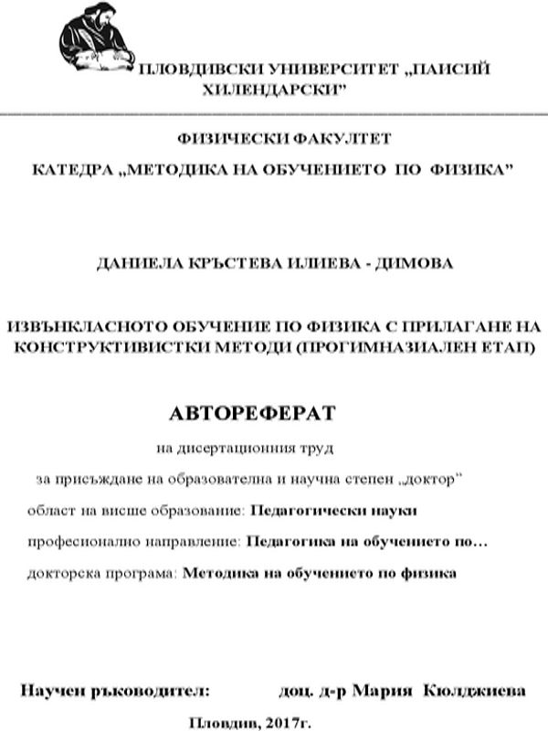 Извънкласно обучение по физика с прилагане на конструктивистки методи (прогимназиален етап)