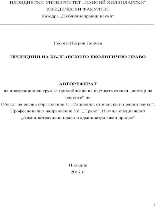 Принципи на българското екологично право