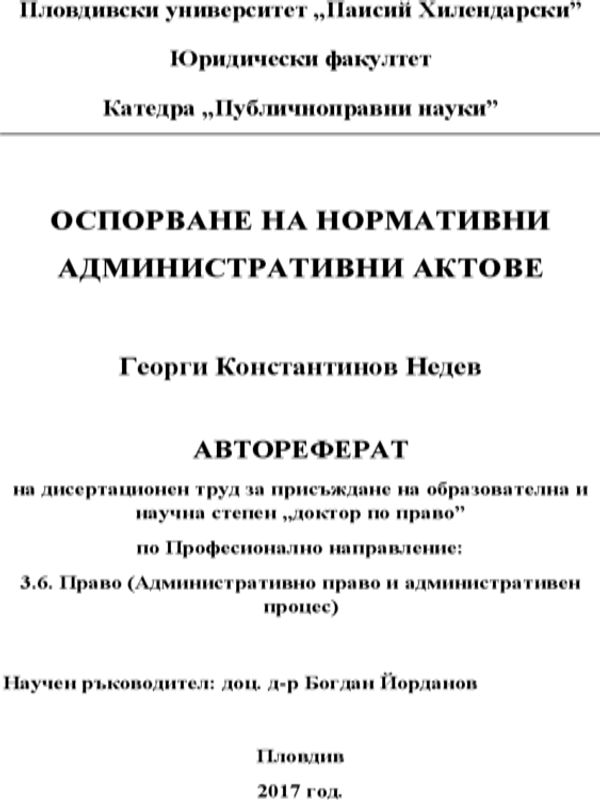 Оспорване на нормативни административни актове