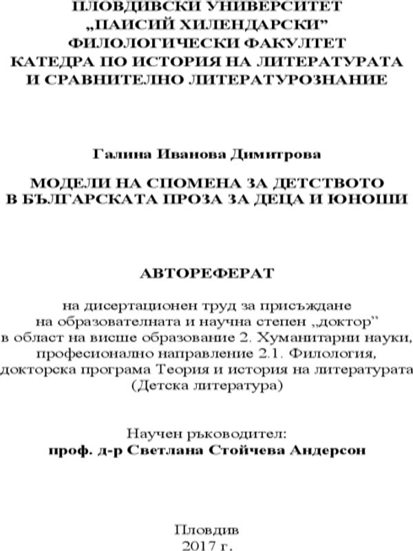 Модели на спомена за детството в българската проза за деца и юноши