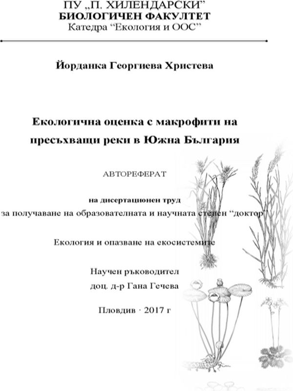 Екологична оценка с макрофити на пресъхващи реки в Южна България