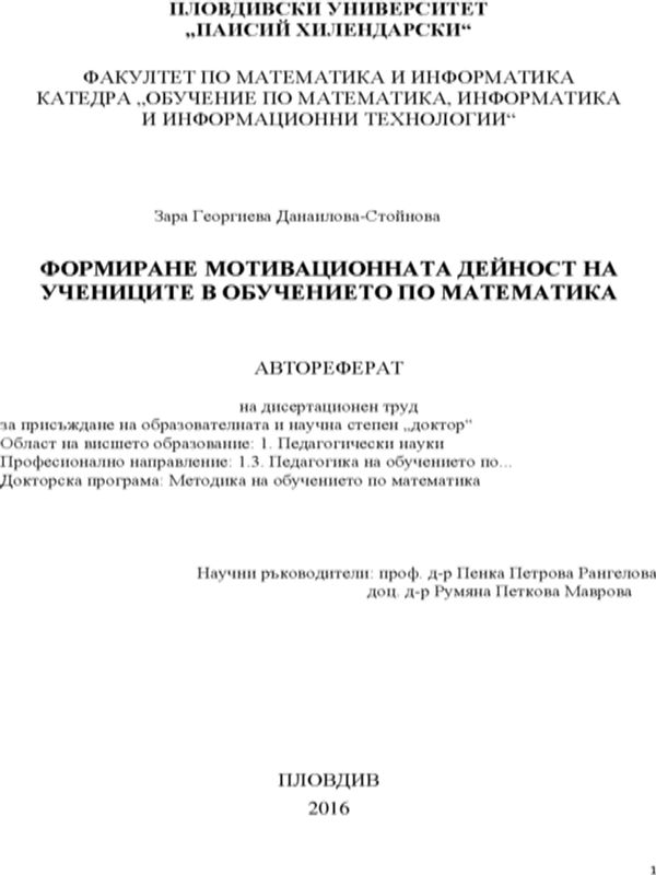 Формиране на мотивационната дейност на учениците в обучението по математика