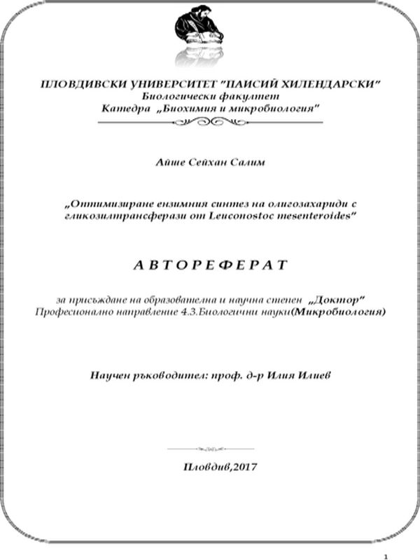 Оптимизиране ензимния синтез на олигозахариди с гликозилтрансферази от Leuconostoc mesenteroides