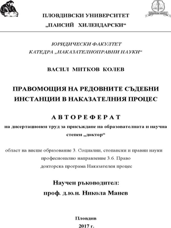 Правомощия на редовните съдебни инстанции в наказателния процес