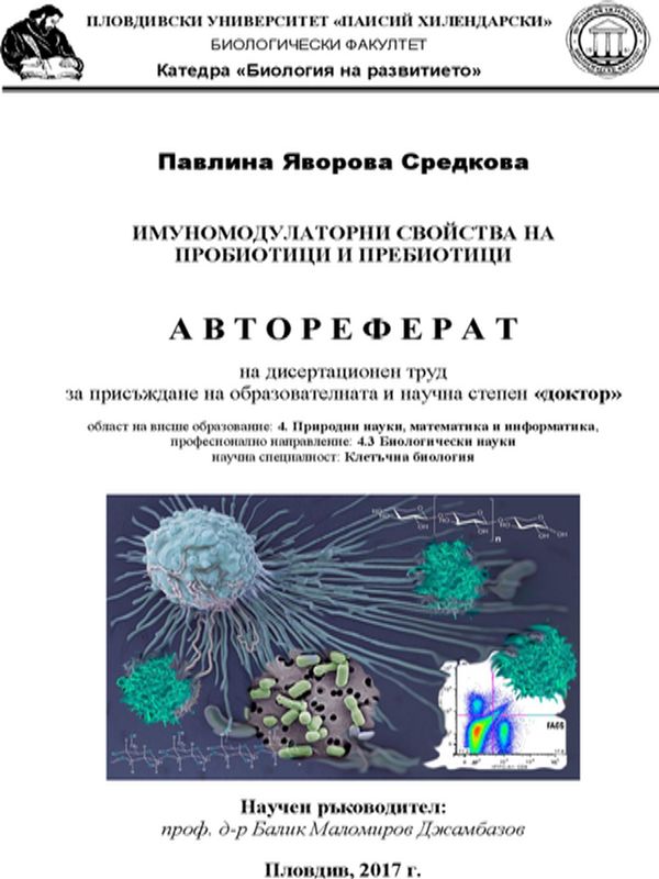 Имуномодулаторни свойства на пробиотици и пребиотици