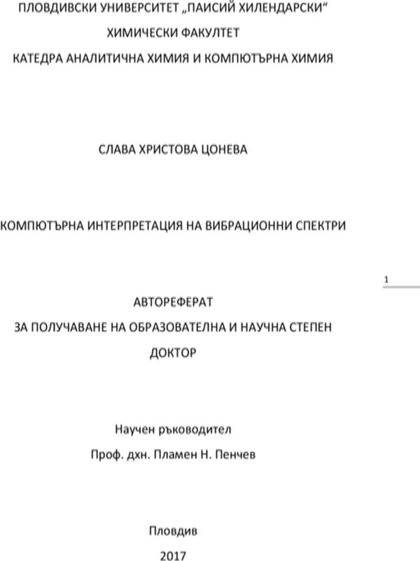 Компютърна интерпретация на вибрационни спектри
