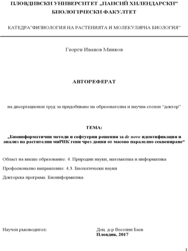 Биоинформатични методи и софтуерни решения за de novo идентификация и анализ на растителни миРНК гени чрез данни от масово-паралелно секвениране