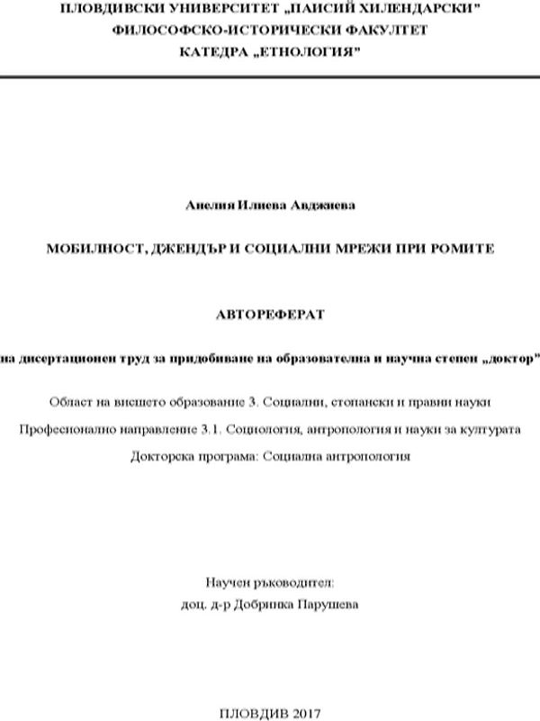 Мобилност, джендър и социални мрежи при ромите