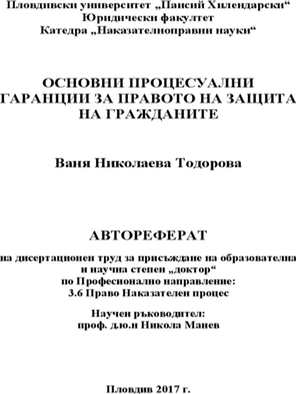 Основни процесуални гаранции за правото на защита на гражданите