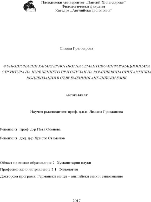 Функционални характеристики на семантико-информационната структура на изречението при случаи на комплексна синтактична кондензация в съвременния английски език