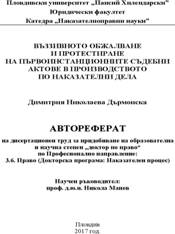 Въззивното обжалване и протестиране на първоинстанционните съдебни актове в производството по наказателни дела