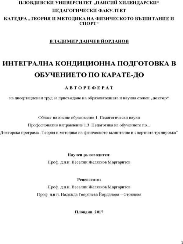 Интегрална кондиционна подготовка в обучението по карате-до