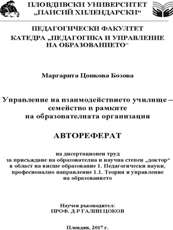 Управление на взаимодействието училище - семейство в рамките на образователната организация