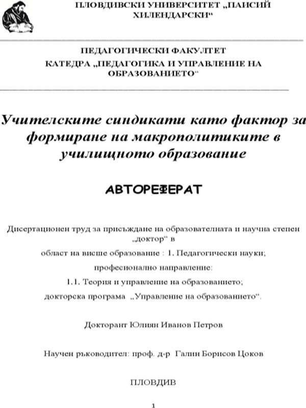 Учителските синдикати като фактор за формиране на макрополитиките в училищното образование