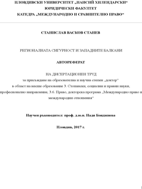 Регионалната сигурност и Западните Балкани