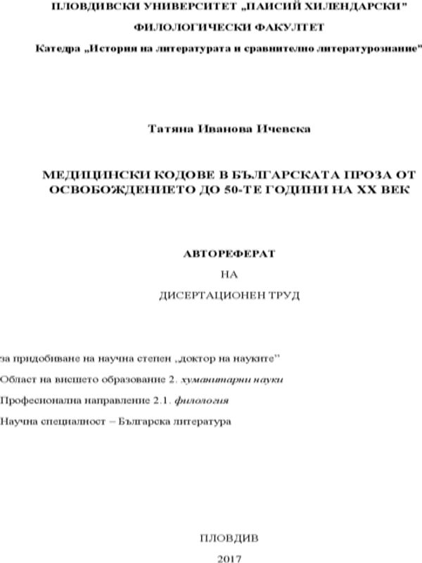 Медицински кодове в българската проза от Освобождението до 50-те години на ХХ век