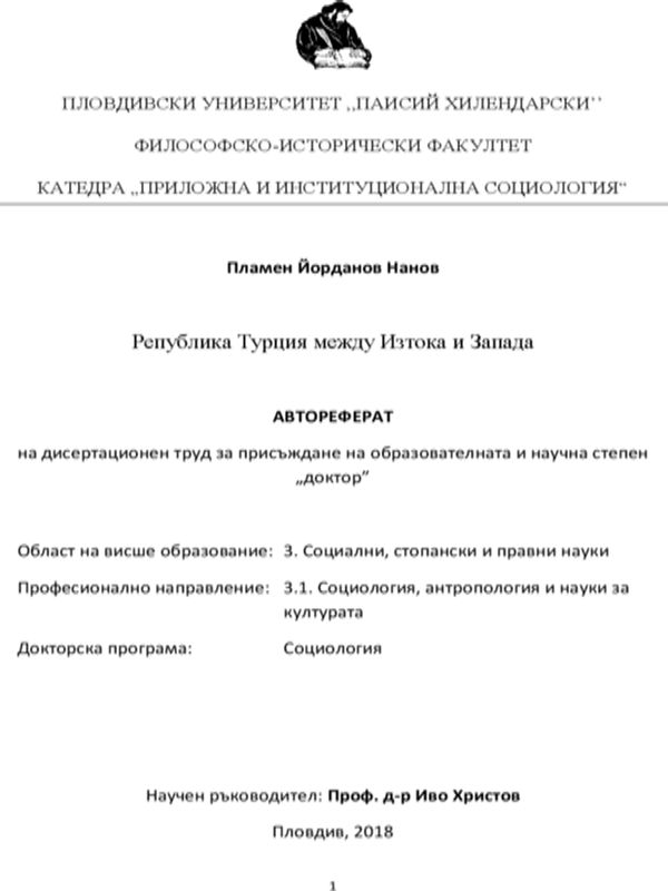 Република Турция между Изтока и Запада