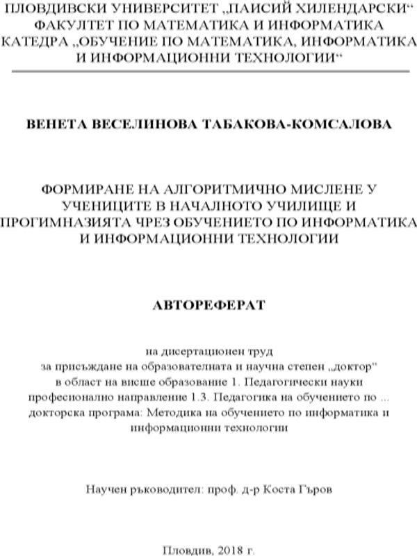 Формиране на алгоритмично мислене у учениците в началното училище и прогимназията чрез обучението по информатика и информационни технологии