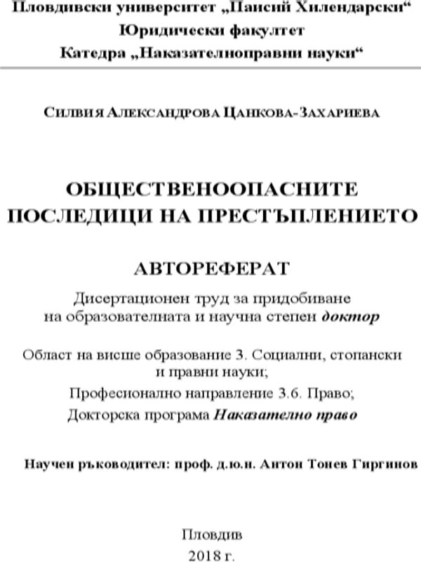 Общественоопасните последици на престъплението