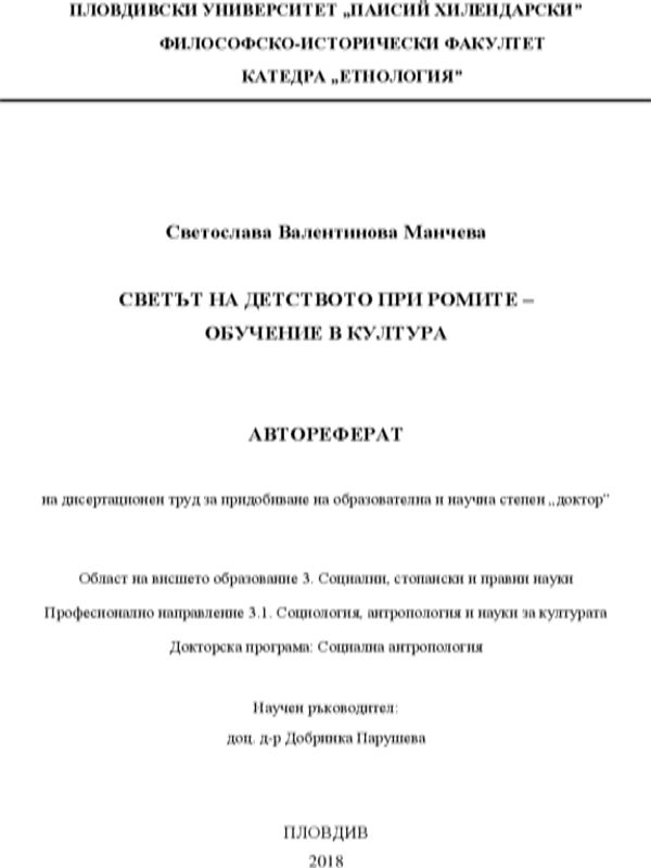 Светът на детството при ромите - обучение в култура