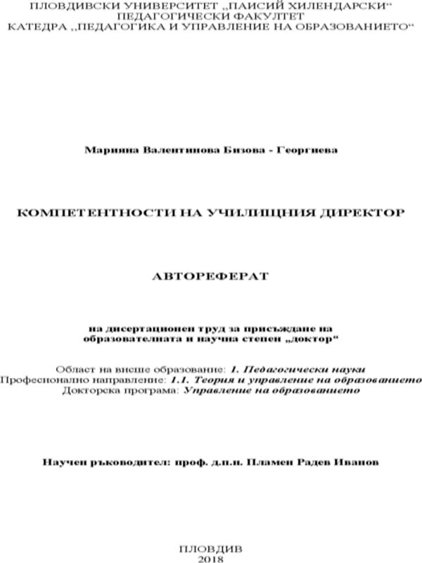 Компетентности на училищния директор