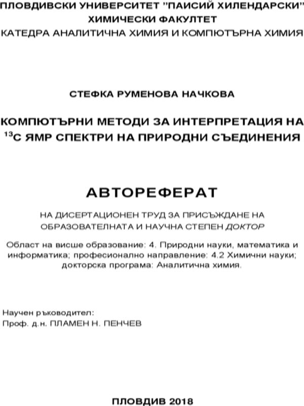 Компютърни методи за интерпретация на 13С ЯМР спектри на природни съединения