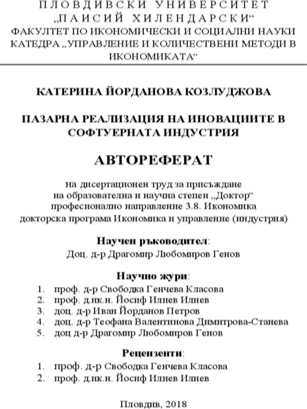 Пазарна реализация на иновациите в софтуерната индустрия
