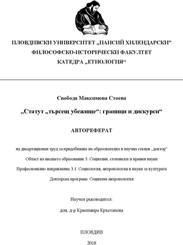 Статут "Търсещ убежище": граници, категории, дискурси