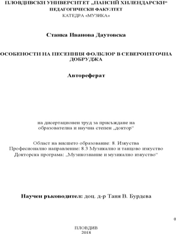 Особености на песенния фолклор в Североизточна Добруджа