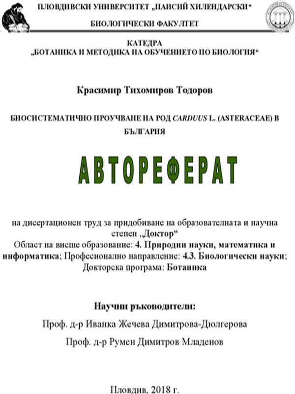 Биосистематично проучване на род Carduus L. (Asteraceae) в България