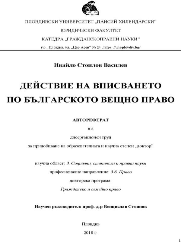 Действие на вписването по българското вещно право