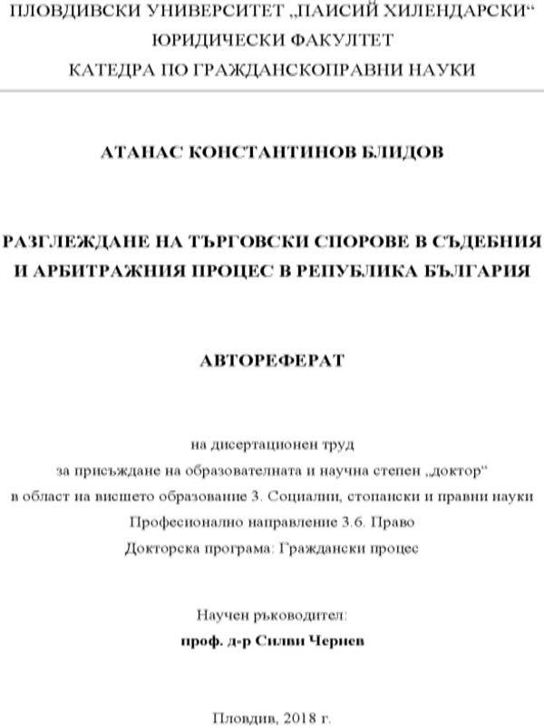 Разглеждане на търговски спорове в съдебния и арбитражния процес в Република България