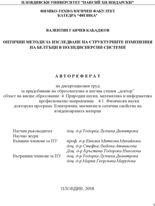 Оптични методи за изследване на структурните изменения на белтъци в полидисперсни системи