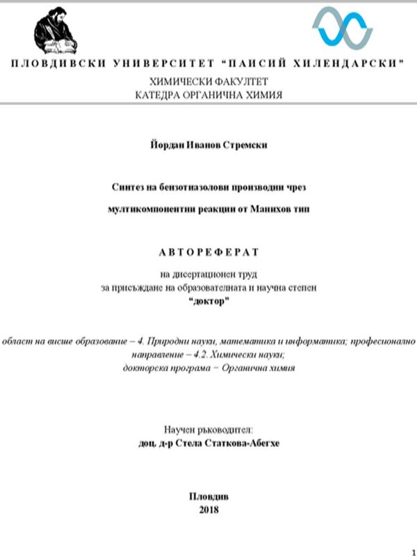Синтез на бензотиазолови производни чрез мултикомпонентни реакции от Манихов тип