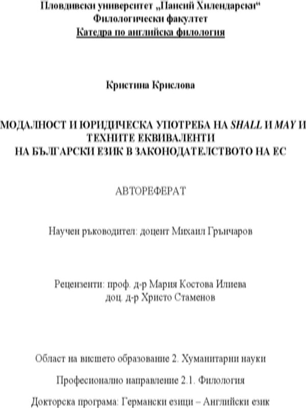 Модалност и юридическа употреба на Shall и May и техните еквиваленти на български език в законодателството на ЕС