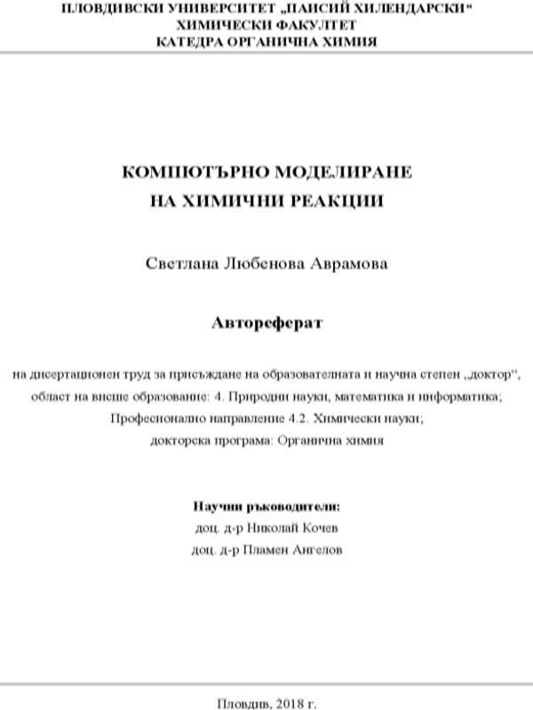 Компютърно моделиране на химични реакции