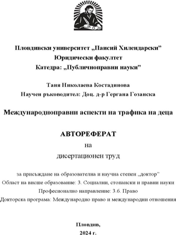 Международноправни аспекти на трафика на деца
