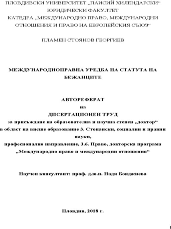 Международноправна уредба на статута на бежанците