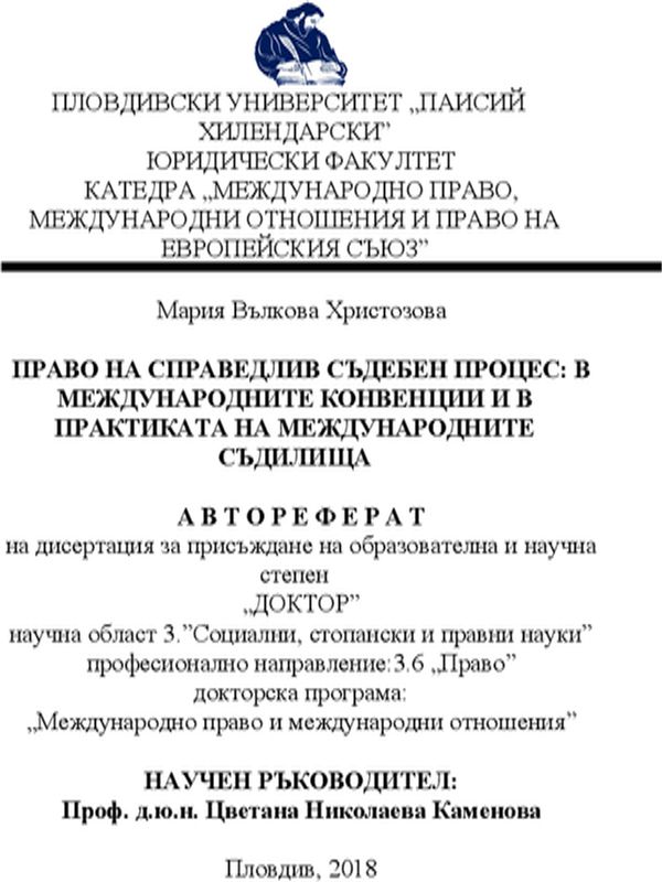 Право на справедлив съдебен процес: в международните конвенции и в практиката на международните съдилища