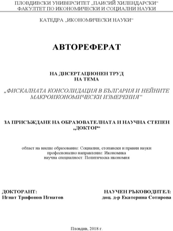 Фискалната консолидация в България и нейните макроикономически измерения