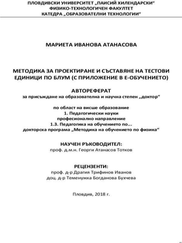 Методика за проектиране и съставяне на тестови единици по Блум (с приложение в е-обучението)