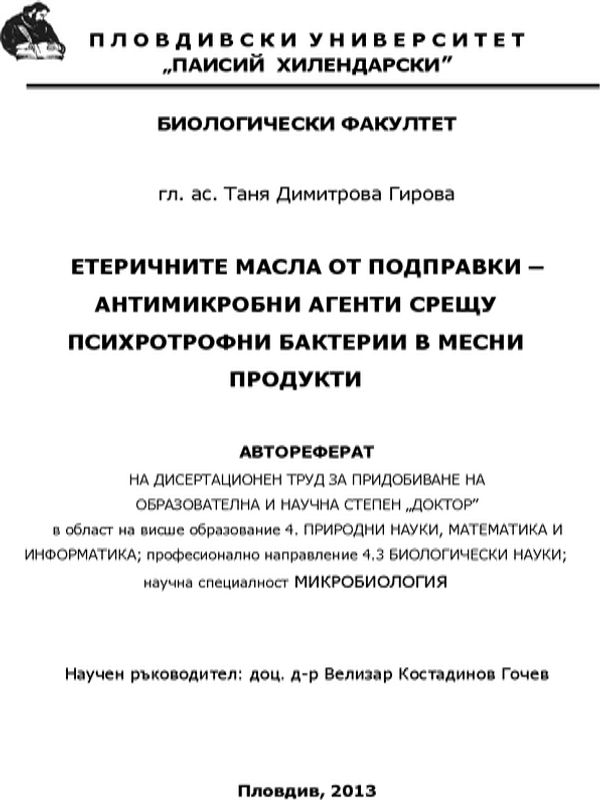 Етеричните масла от подправки - анатимикробни агенти срещу психротрофни бактерии в мастни продукти