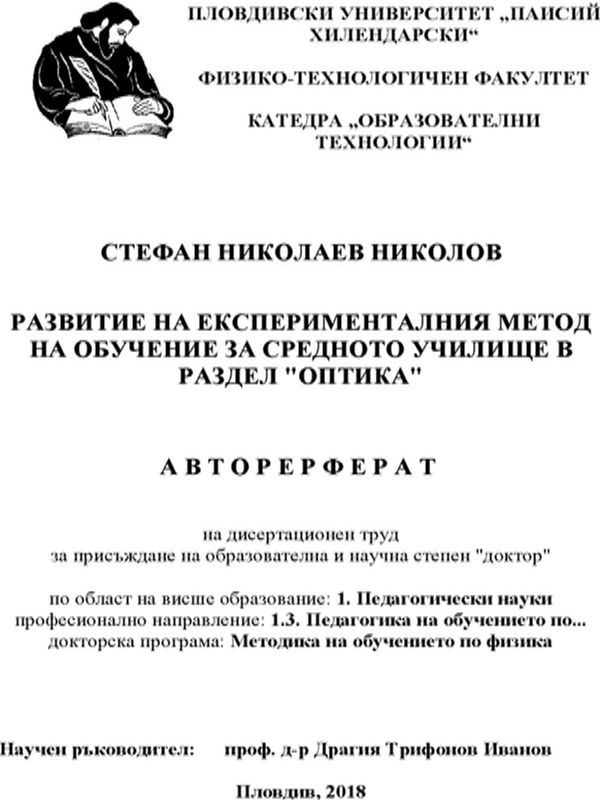 Развитие на експерименталния метод на обучение за средното училище в раздел "Оптика"
