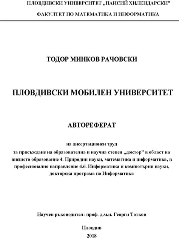Пловдивски мобилен университет
